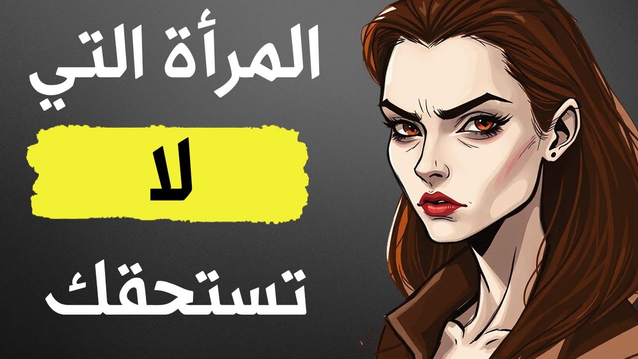8 تصرفات أنثوية لا يجب على أي رجل تقبّلها | مكيافيللي