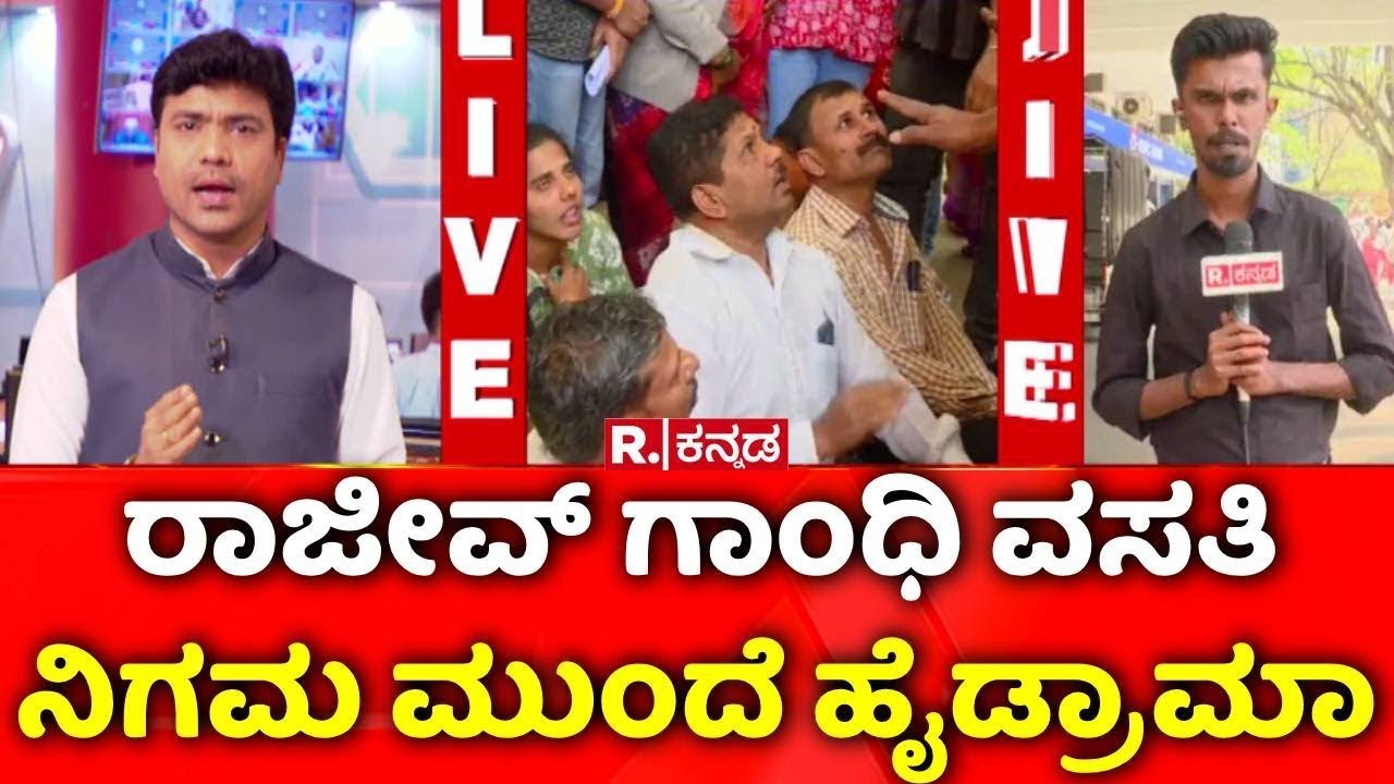 Rajiv Gandhi Housing Corporation : ರಾಜೀವ್ ಗಾಂಧಿ ವಸತಿ ನಿಗಮ ಮುಂದೆ ಹೈಡ್ರಾಮಾ | Bengaluru