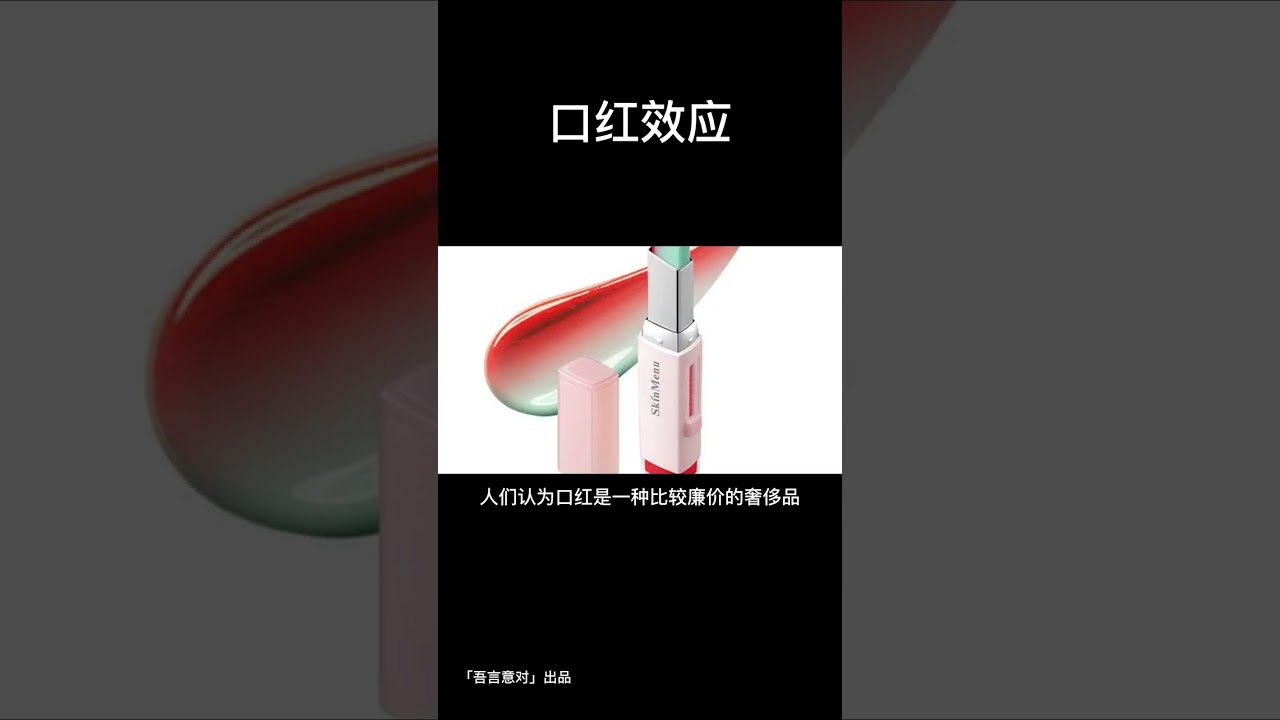 【财经局】&ldquo;口红效应&rdquo;