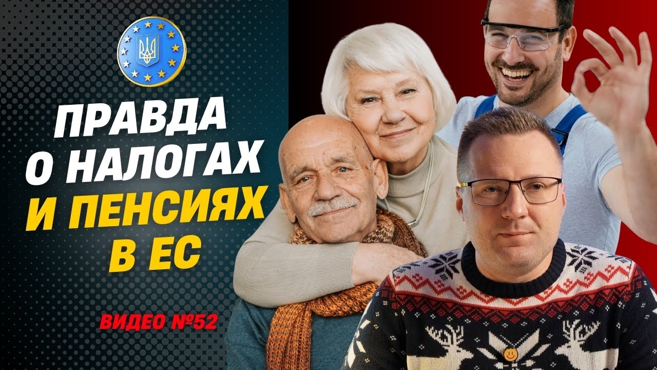 🔥 Работаешь УДАЛЕННО: платишь НАЛОГИ в ЕС — будет ли ПЕНСИЯ?