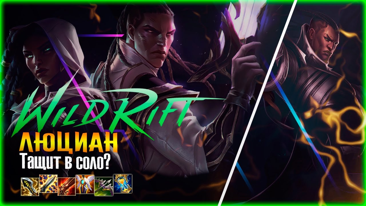 Люциан может тащить в соло в Wild RIft! (Почти гайд)