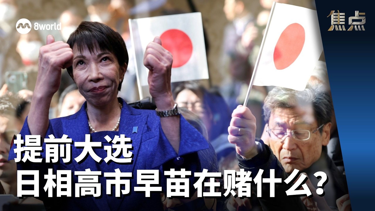 焦点 | 提前大选 日相高市早苗在赌什么？