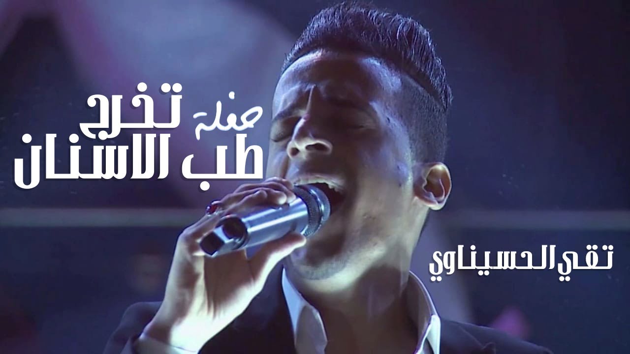 اكبر حفل تخرج | طب الاسنان دفعة MAC | تقي الحسيناوي2018