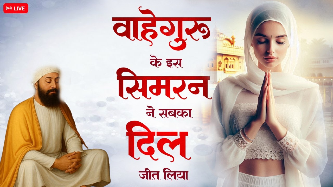 ਵਾਹਿਗੁਰੂ ਸਿਮਰਨ | Waheguru Simran | Most Relaxing Music ~ Naam Waheguru #waheguru #relaxing