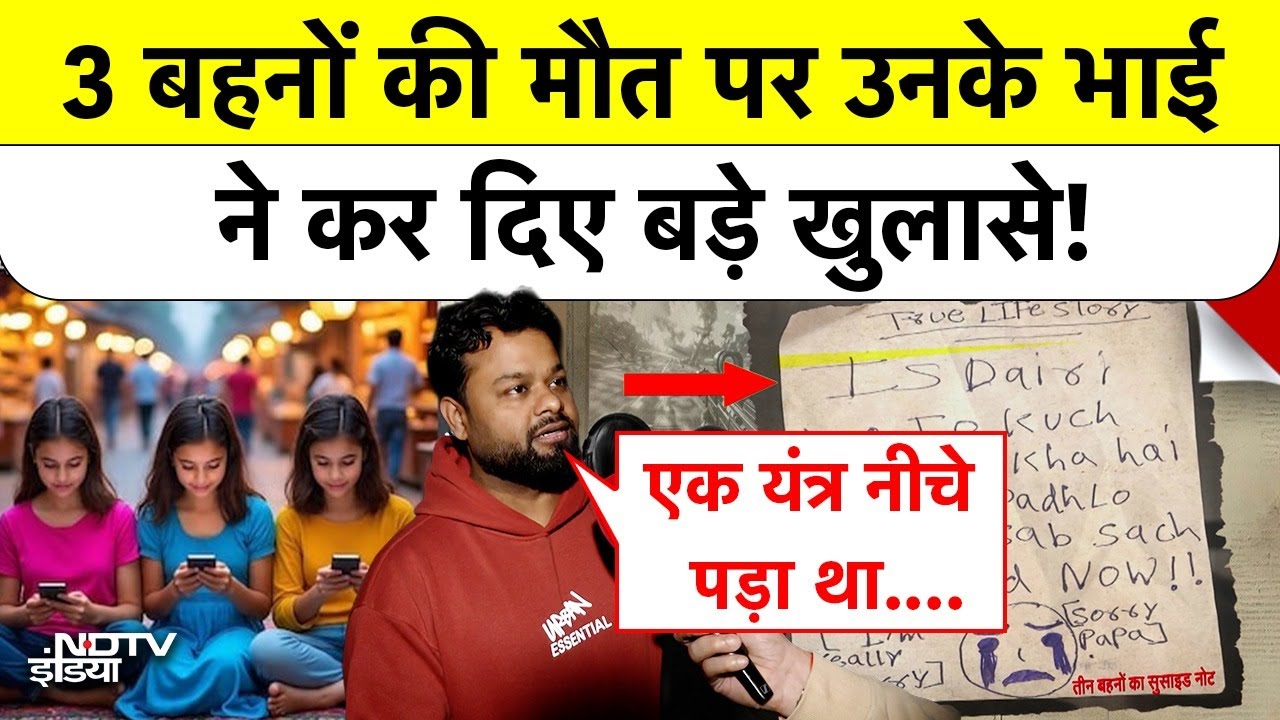 Ghaziabad Case: 3 बहनों की मौत पर उनके भाई ने कर दिए बड़े खुलासे! Korean Game | UP News | Top News