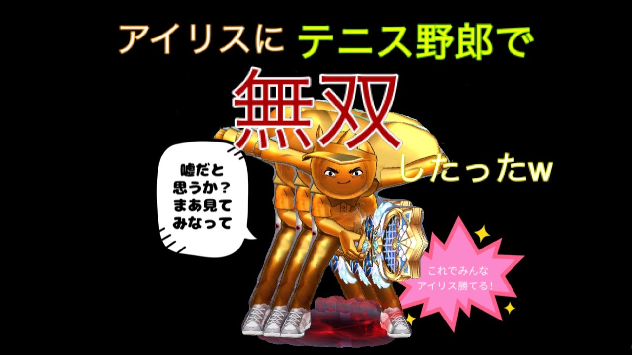 【編成革命 PART1】テニス野郎でアイリスに無双する方法〜白猫テニス〜
