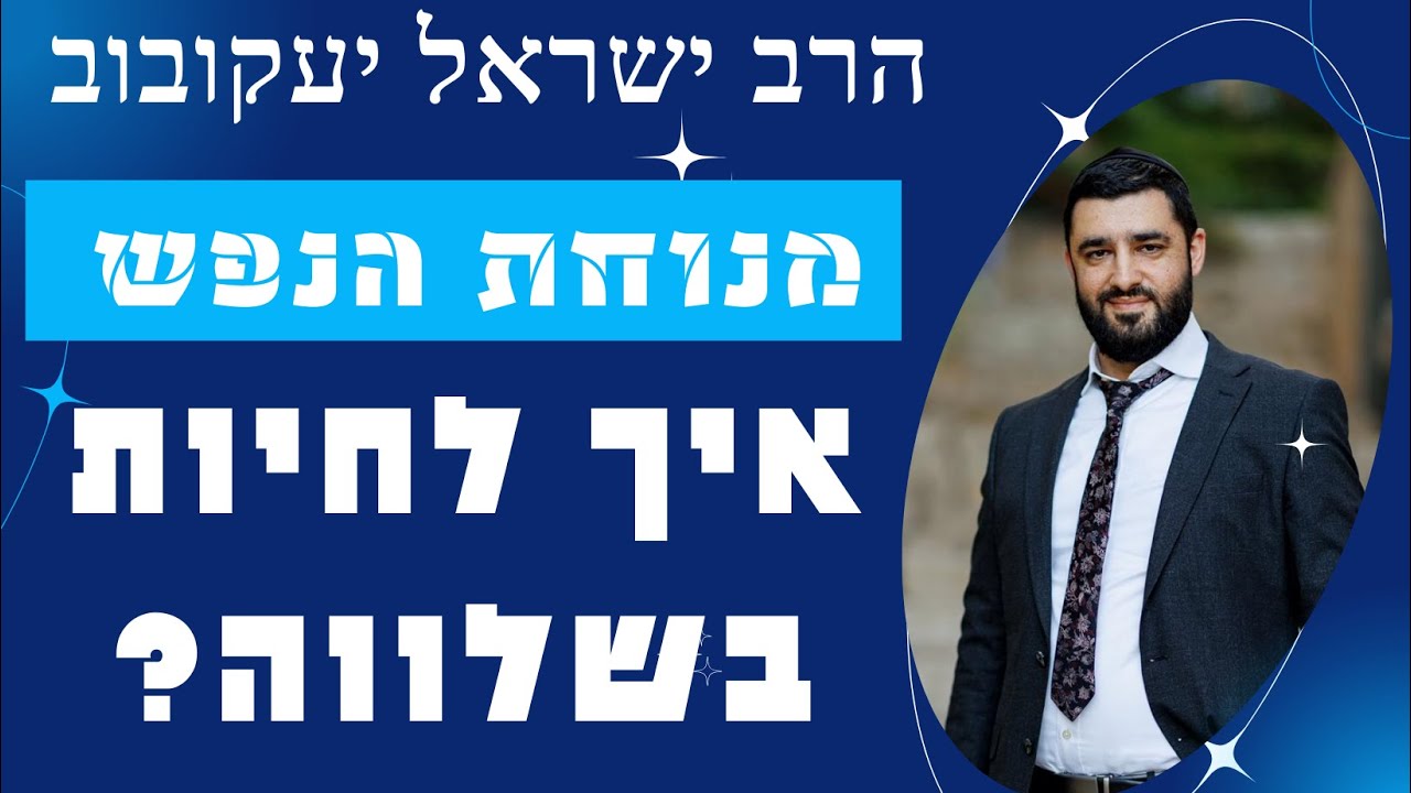 הרב ישראל יעקובוב - מנוחת הנפש - איך לחיות בשלווה