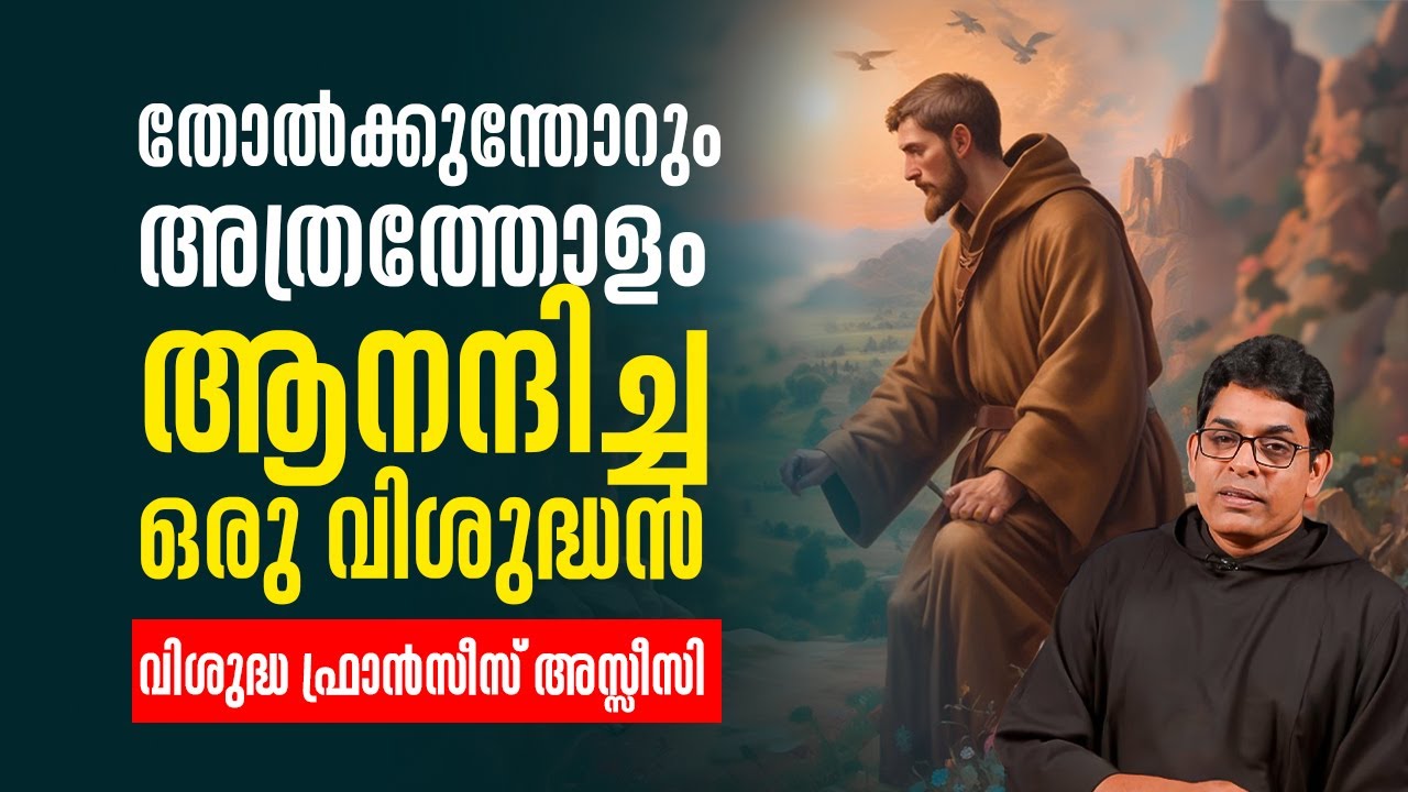 തോൽക്കുന്തോറും അത്രത്തോളം ആനന്ദിച്ച ഒരു വിശുദ്ധൻ ST.FRANCIS ASSISI |FR JOHNS PULPARAMBIL | SHALOMTV