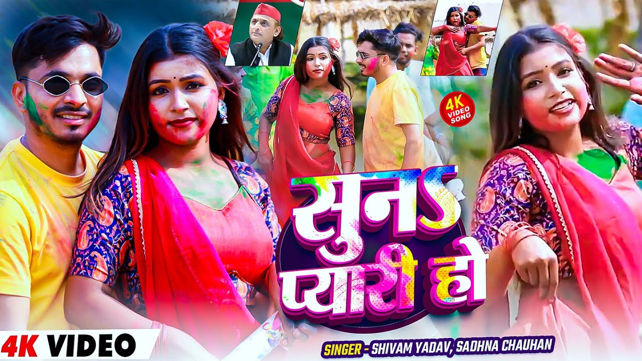 #Video | #होली_स्पेशल_गीत | सुनऽ प्यारी हो | #Shivam Yadav, #Sadhna Chauhan | Bhojpuri #Holi Song