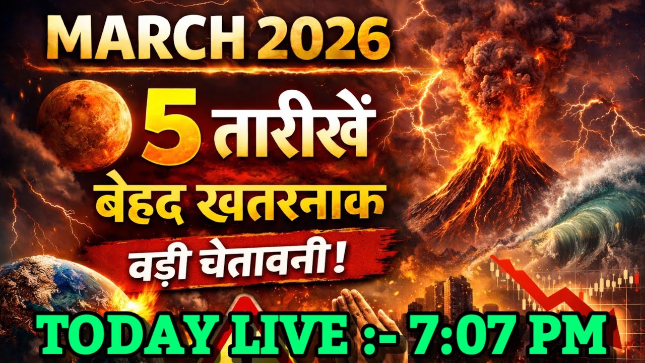 March 2026 की 5 तारीखें बेहद खतरनाक बड़ी चेतावनी।