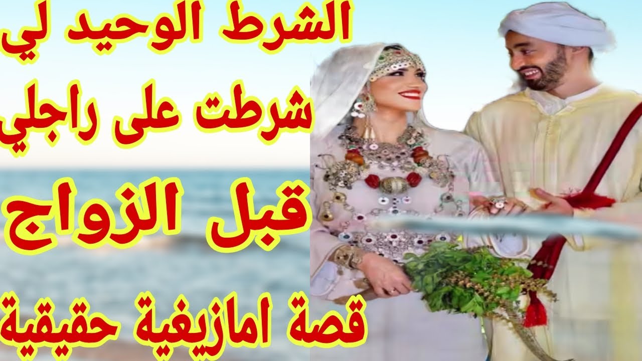 القصة224♥️الشرط لي شرط على راجلي قبل الزواج💍علاش ما درتش العرس🤔 قصة امازيغية واقعية👌