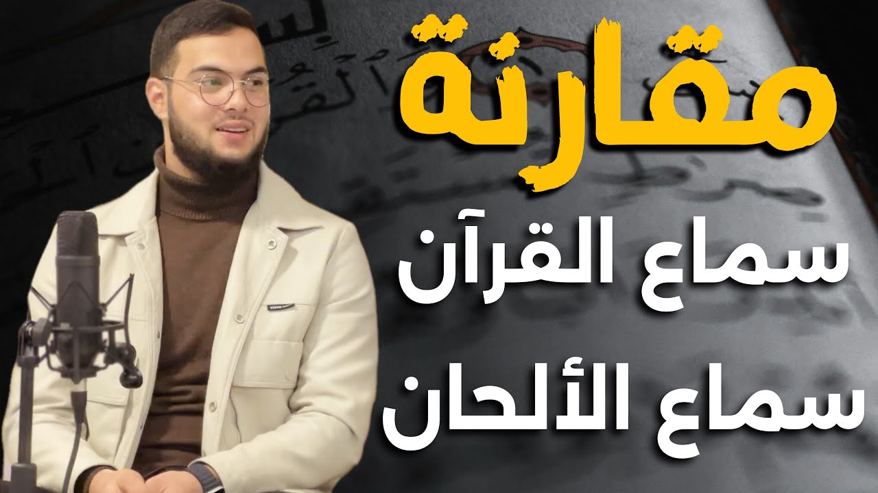 مقارنة بين سماع القرآن وسماع الألحان ⁉️