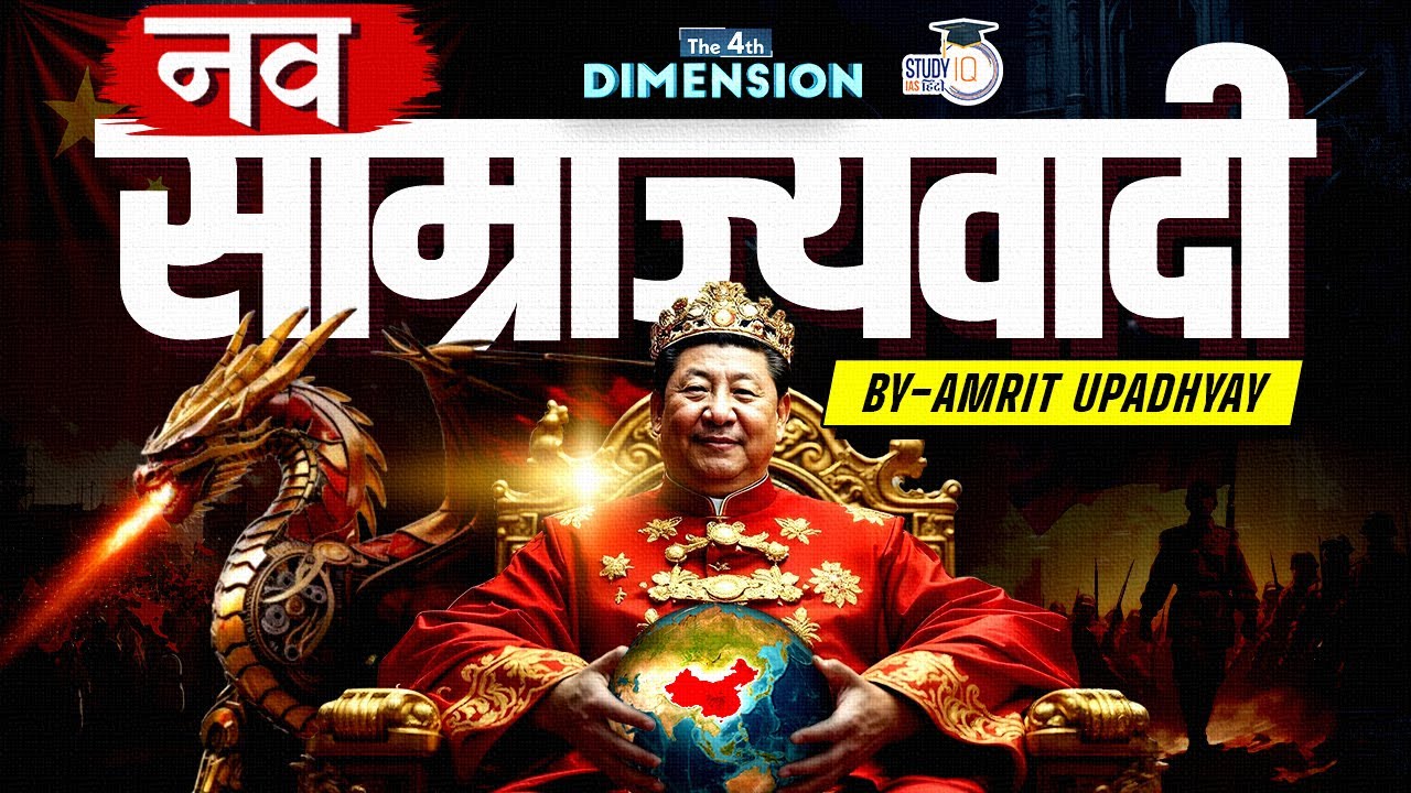 नव साम्राज्यवाद | China's New Empire Strategy & India’s Challenge? Amrit Upadhyay| StudyIQ IAS Hindi