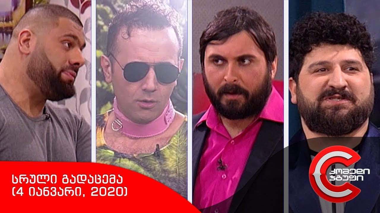 კომედი შოუ - სრული გადაცემა (4 იანვარი, 2020)