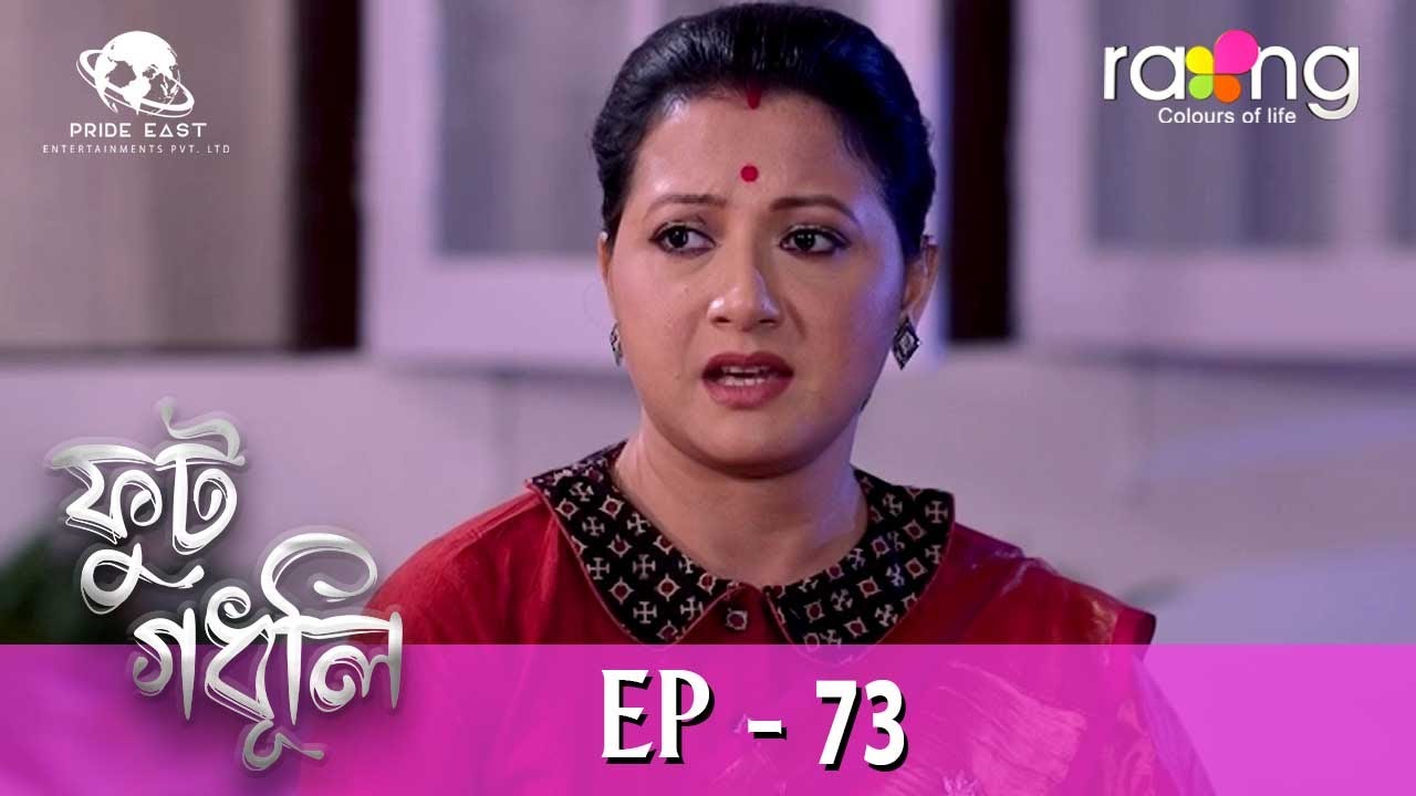 Phut Gadhuli - ফুট গধূলি | 05th Feb 2024 | Ep No 73