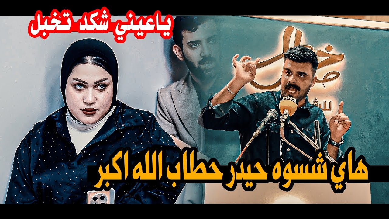 هاي شسوه بل جمهور الله الله عل جديد/الشاعر حيدر حطاب/امسية منتدى خيال