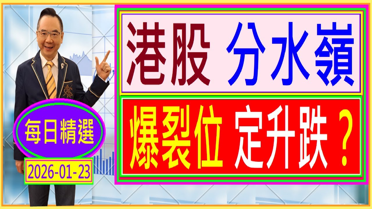 港股 分水嶺 --- 爆裂位 定升跌？ /  每日精選 : 2026-01-23