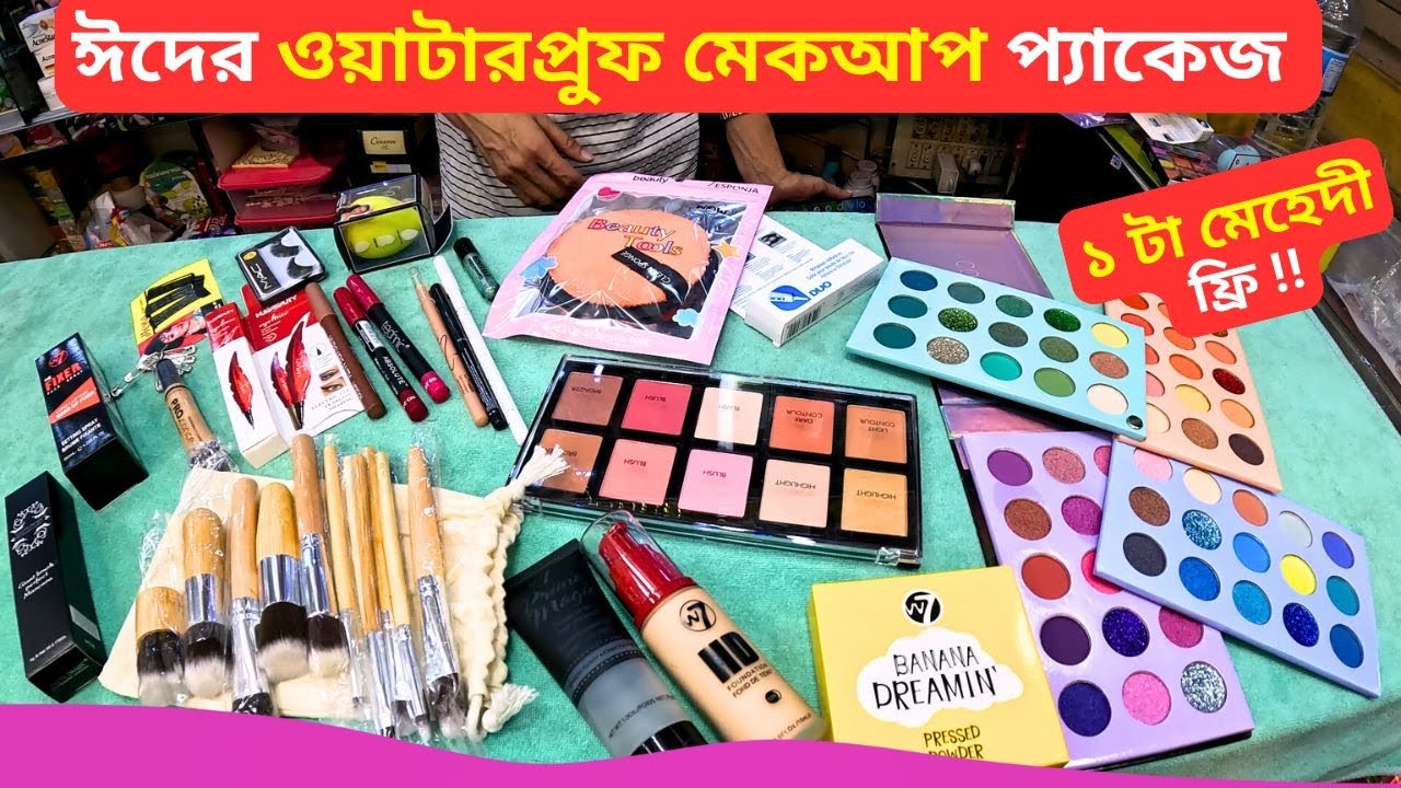 ঈদের ওয়াটারপ্রুফ মেকআপ প্যাকেজ 🔥 Eid Makeup Package Price in Bangladesh 2025