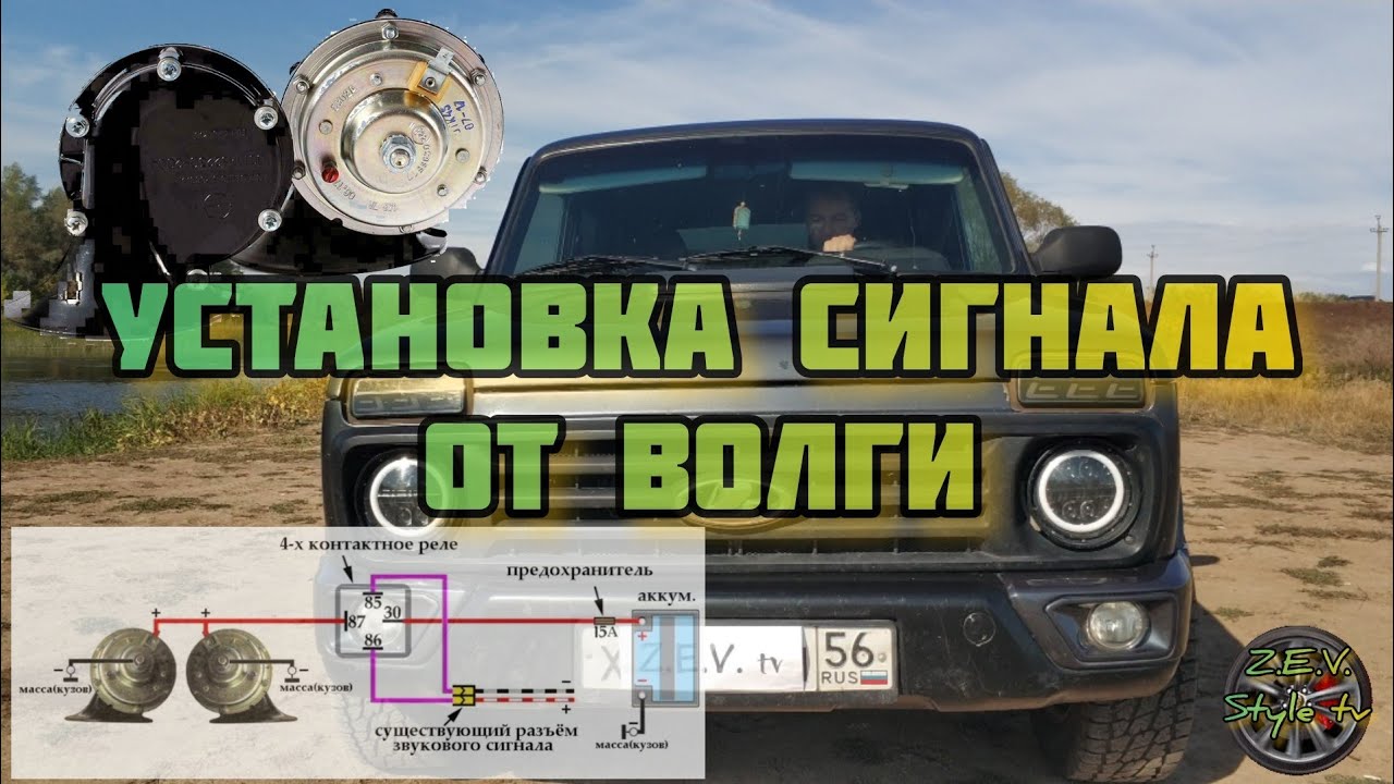 Установка  громкого сигнала, сигнал от волги / Setting a loud signal on the Niva