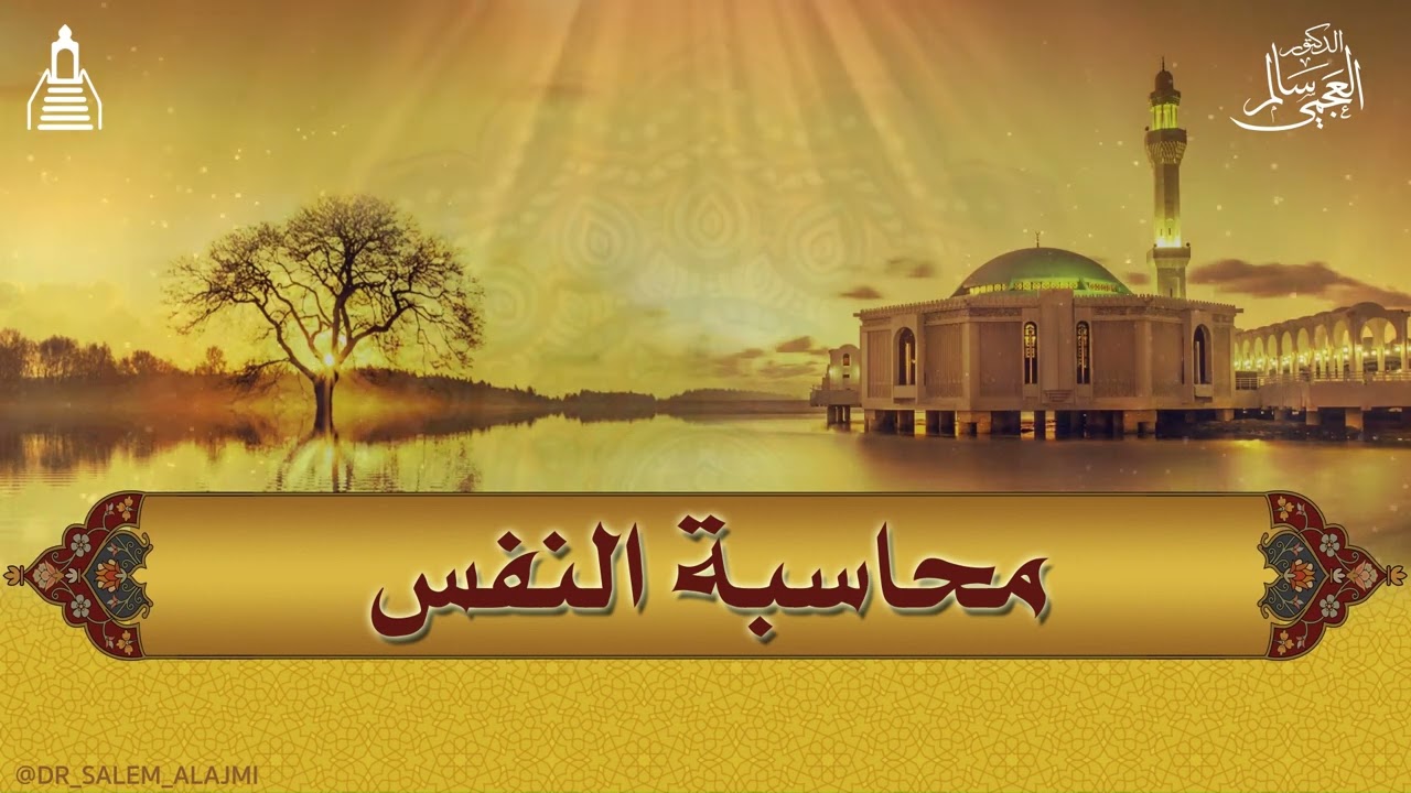 الدكتور/سالم العجمي - محاسبة النفس