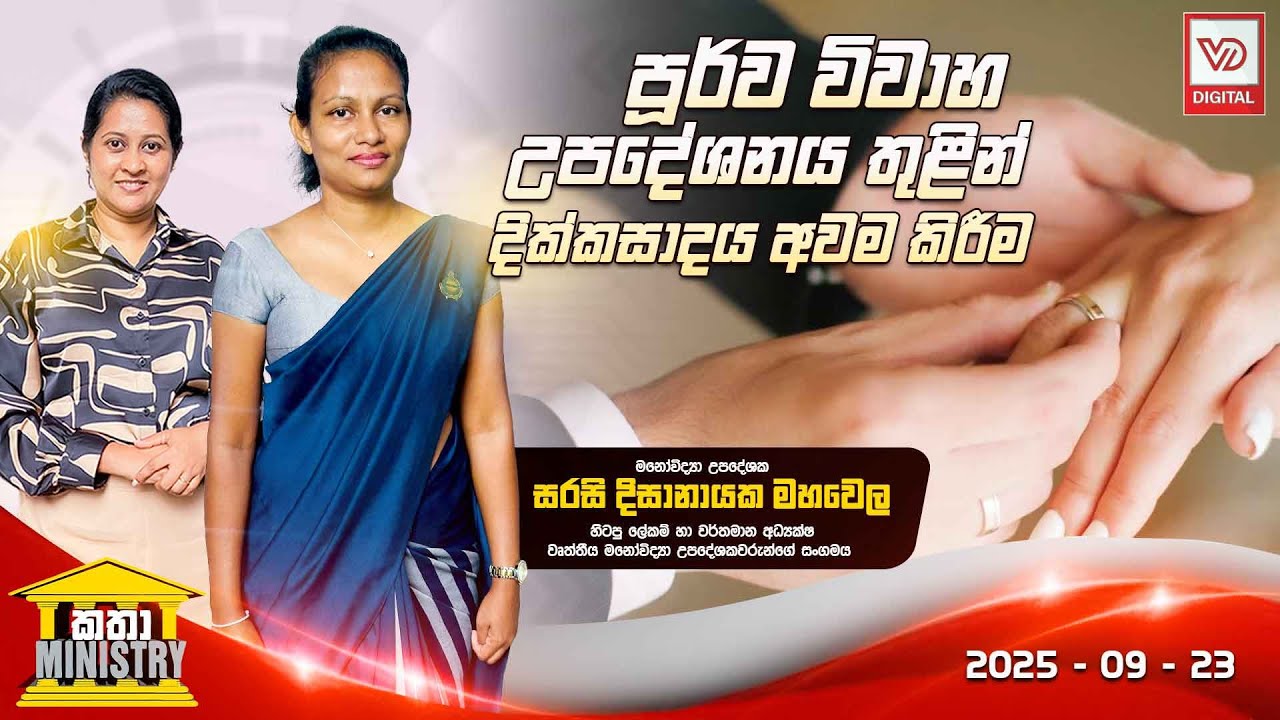 KATHA MINISTRY | 2025.09.23 | පූර්ව විවාහ උපදේශනය තුළින් දික්කසාදය අවම කිරීම