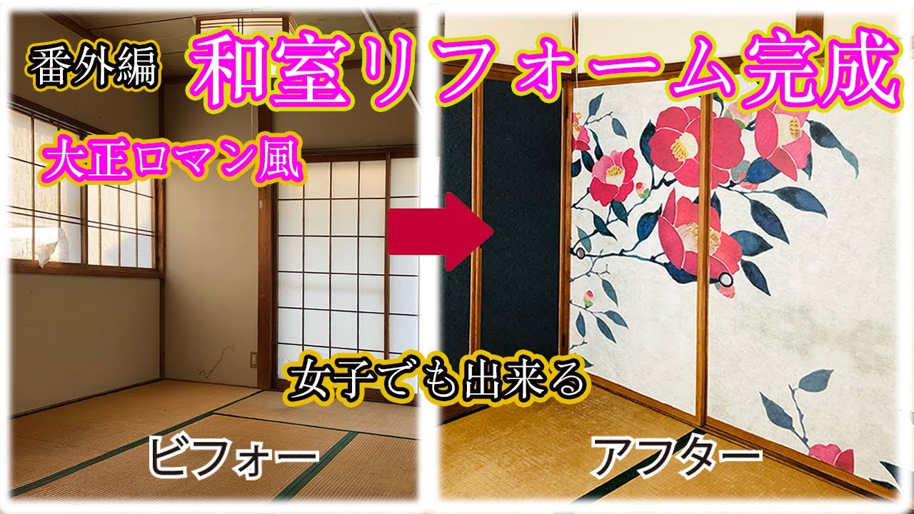＃和室リフォーム　【DIY】　女子・未経験でもここまで出来ます！ボロボロ４畳半和室が大正ロマン風に劇的リフォーム【番外編】