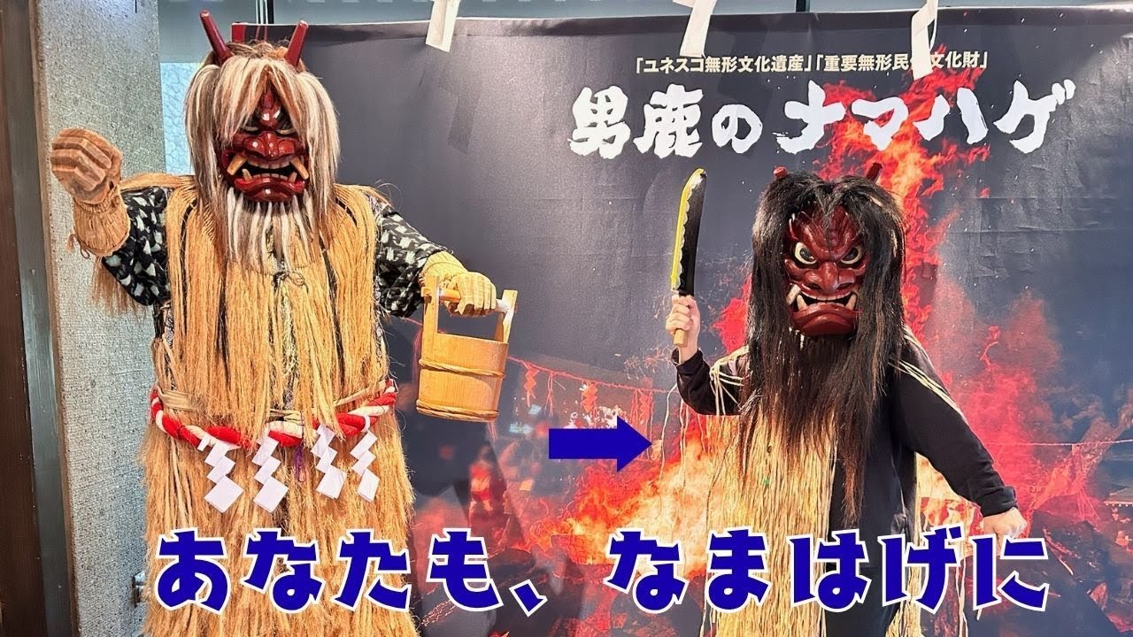 秋田県 男鹿半島　 なまはげ 　ナマハゲ館　　男鹿真山伝承館　なまはげ体験