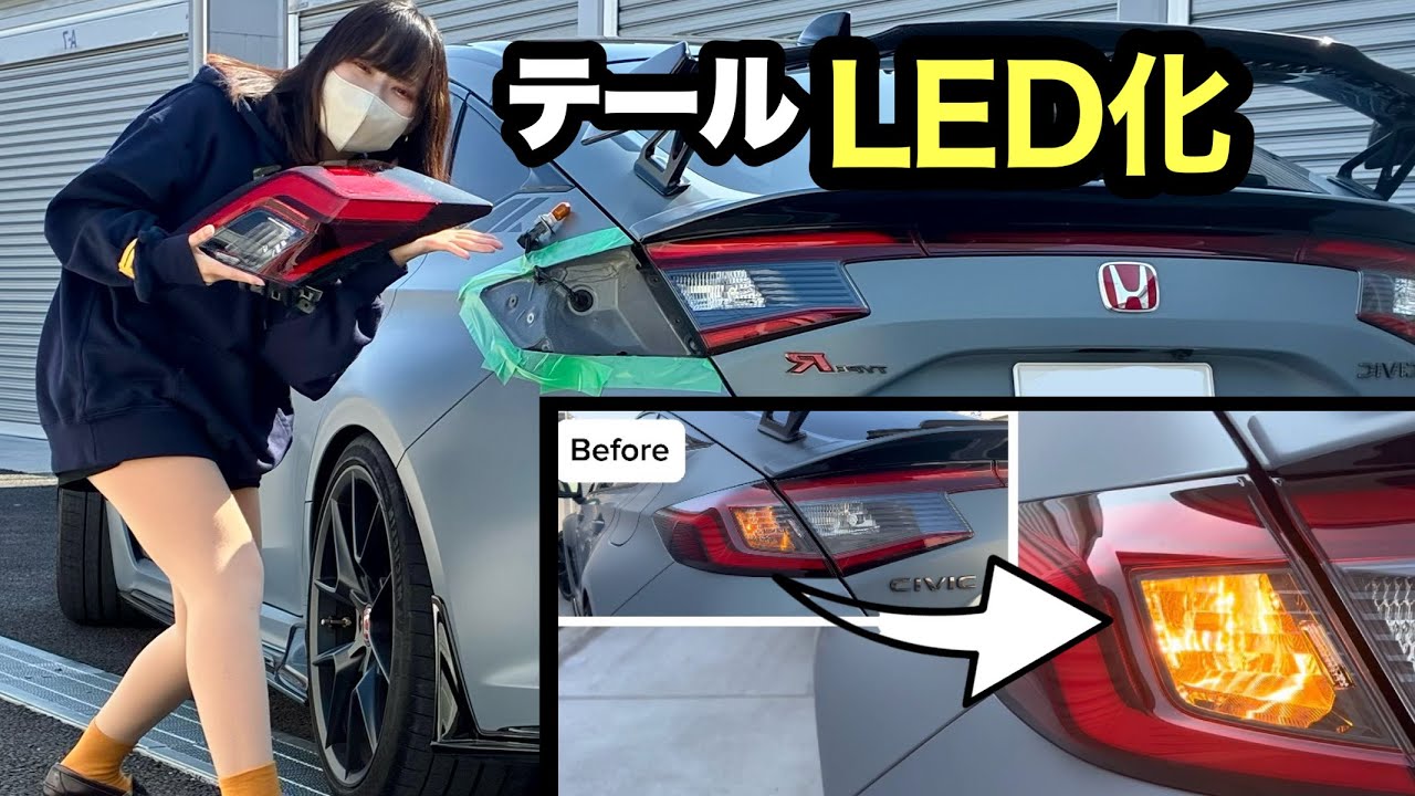 シビックタイプRのテールランプをLED化！初心者でもできる簡単カスタム