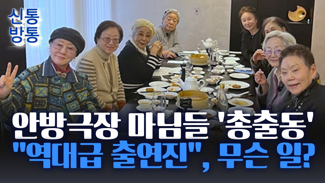 [신통방통] 원로 여배우들, 한자리에 모였다···연기 경력 도합 300년 '훌쩍'