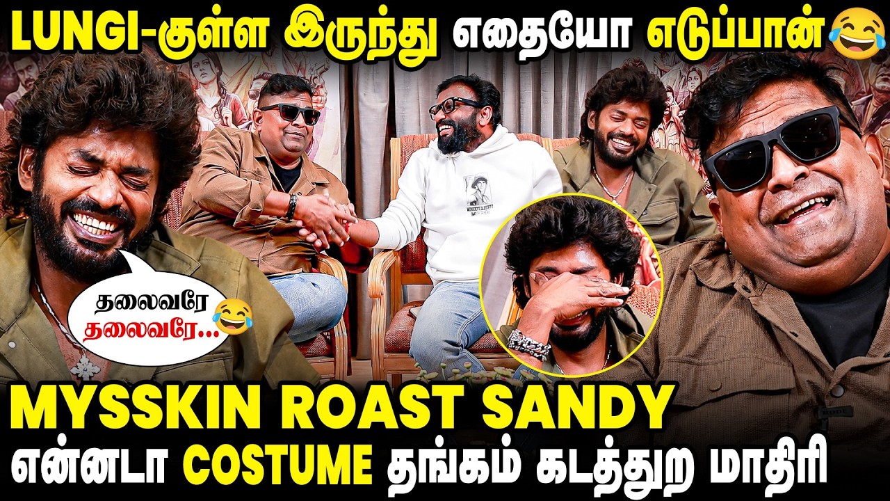 அது என்ன பன்னீர் சோடா? - Never Seen Before ROFL 😂 Interview with Mysskin, Sandy & Pandiraaj