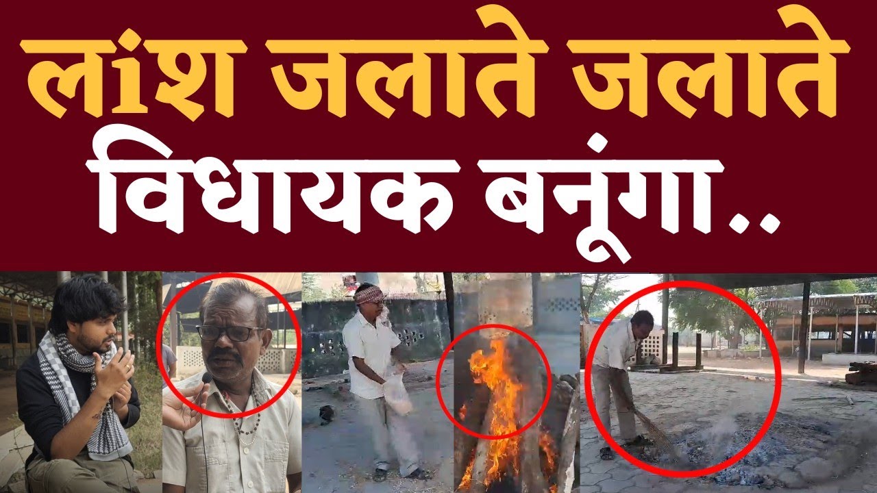 Vaishali Nagar का सबसे गरीब प्रत्याशी जो जलाता है लiश देखिए Shankar Lal Sahu का Interview | Seemant