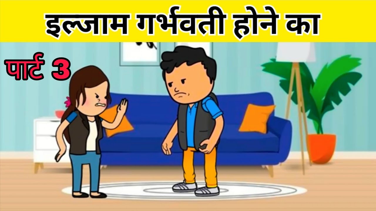 इल्जाम गर्भवती होने का पार्ट 3 l हिंदी स्टोरी  l Moral Story l Hindi Kahani l Hindi Story l Cartoon 