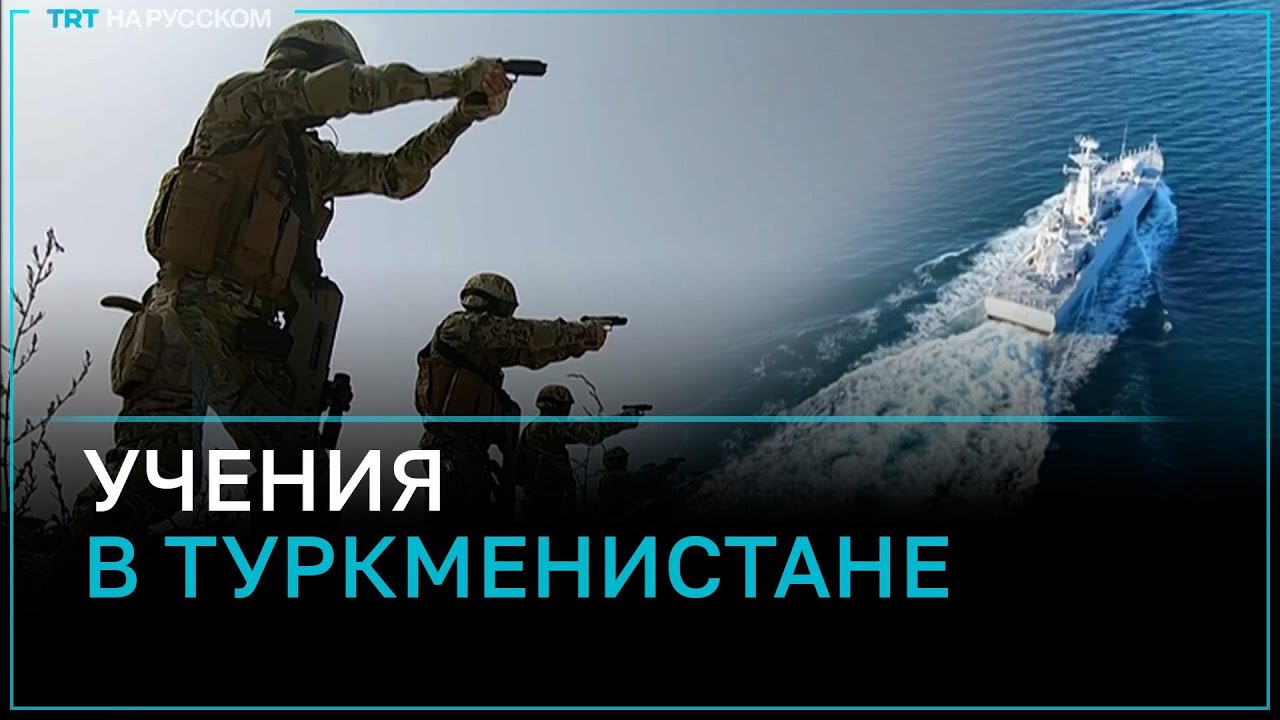 Туркменистан провел совместные военные учения для всех видов войск