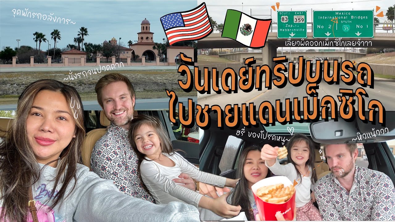 CC•ไปสัมภาษณ์??ที่่ชายแดนเม็กซิโก One Day Trip to the Mexican Border ☻ EP.39 แฟมกวิ้น Famguin