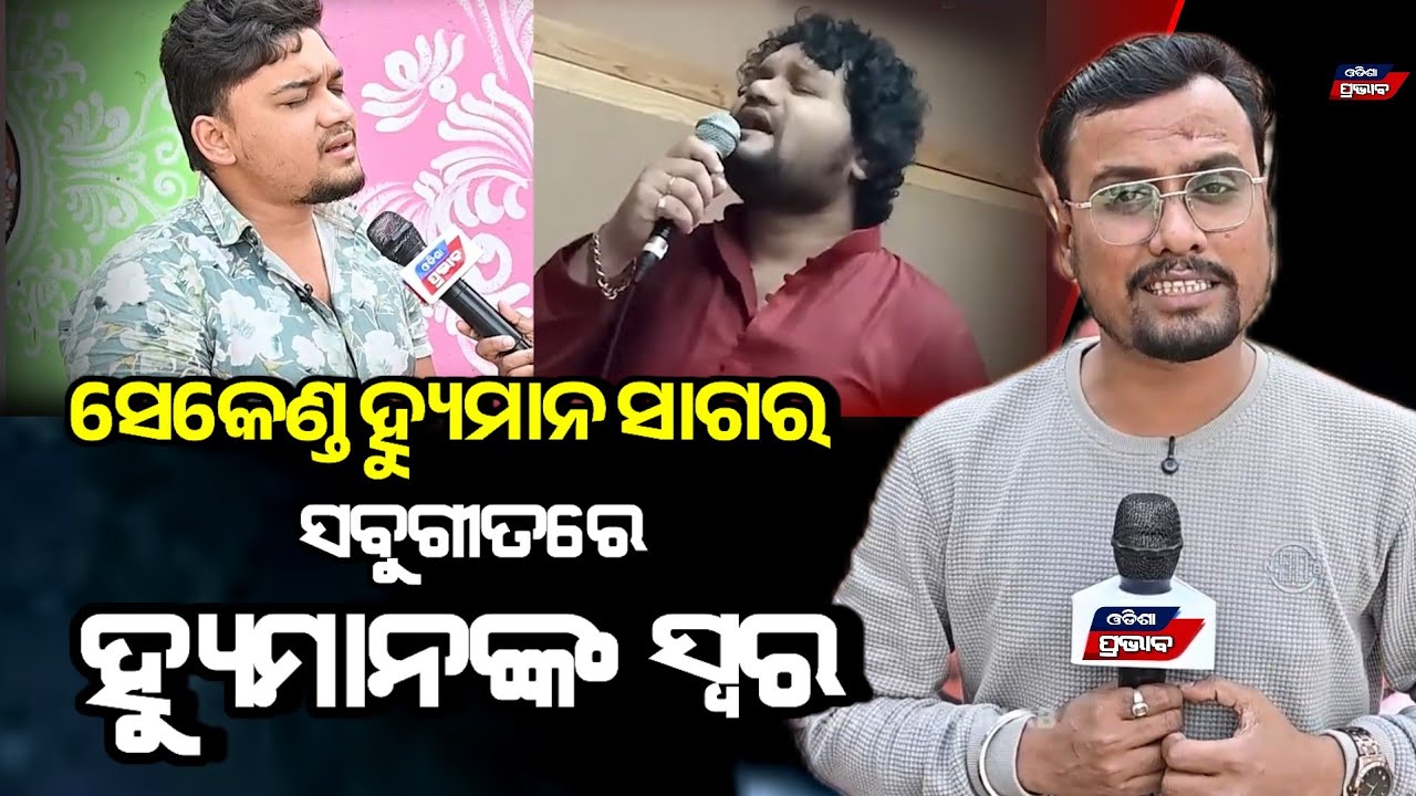 ଫେରି ଆସିଲେ କି ହ୍ୟୁମାନ ସାଗର ! ସତରେ ଏହି ଭାଇରାଲ ଯୁବକଙ୍କ ଗୀତ ଶୁଣିଲେ ଆପଣ ବି ଚମକି ଯିବେ Second human sagar 