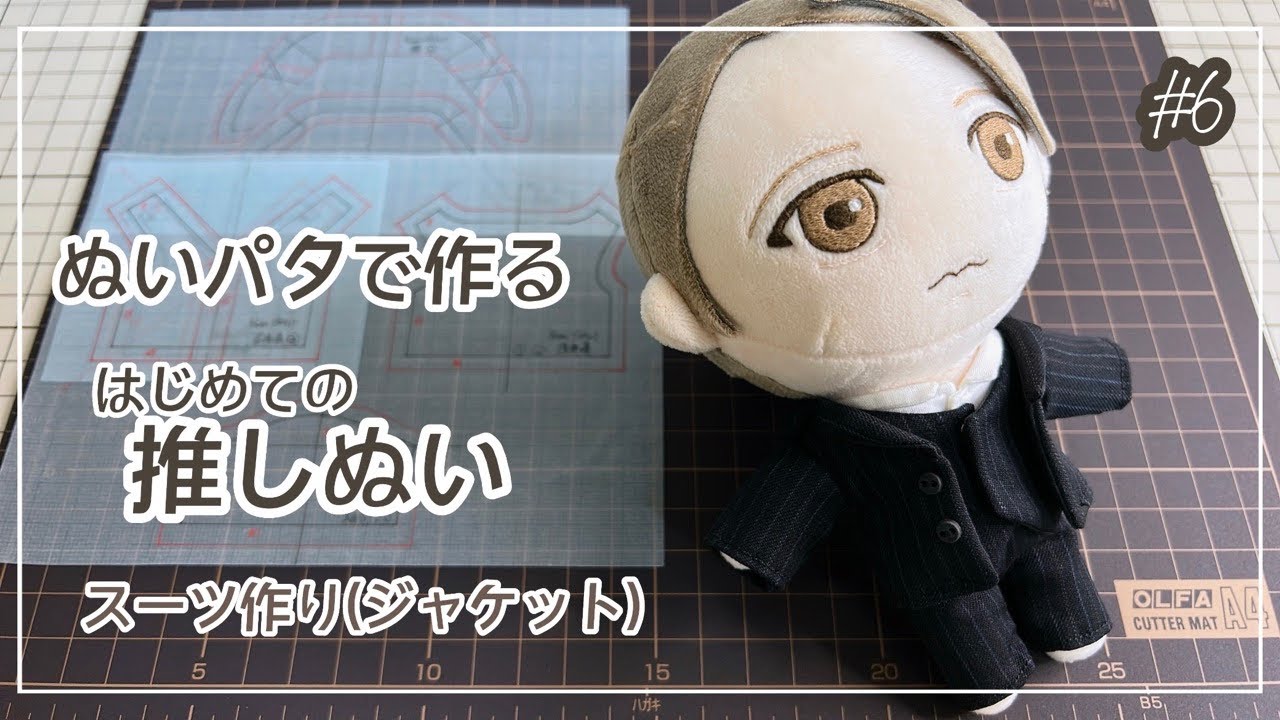 ぬいパタで作るはじめての推しぬい #6 スーツ作り(ジャケット)