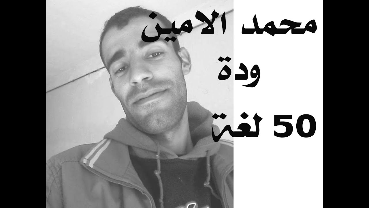 شاب جزائري من ولاية النعامة يتكلم اكثر من 50 لغة بتراكيبها النحوية