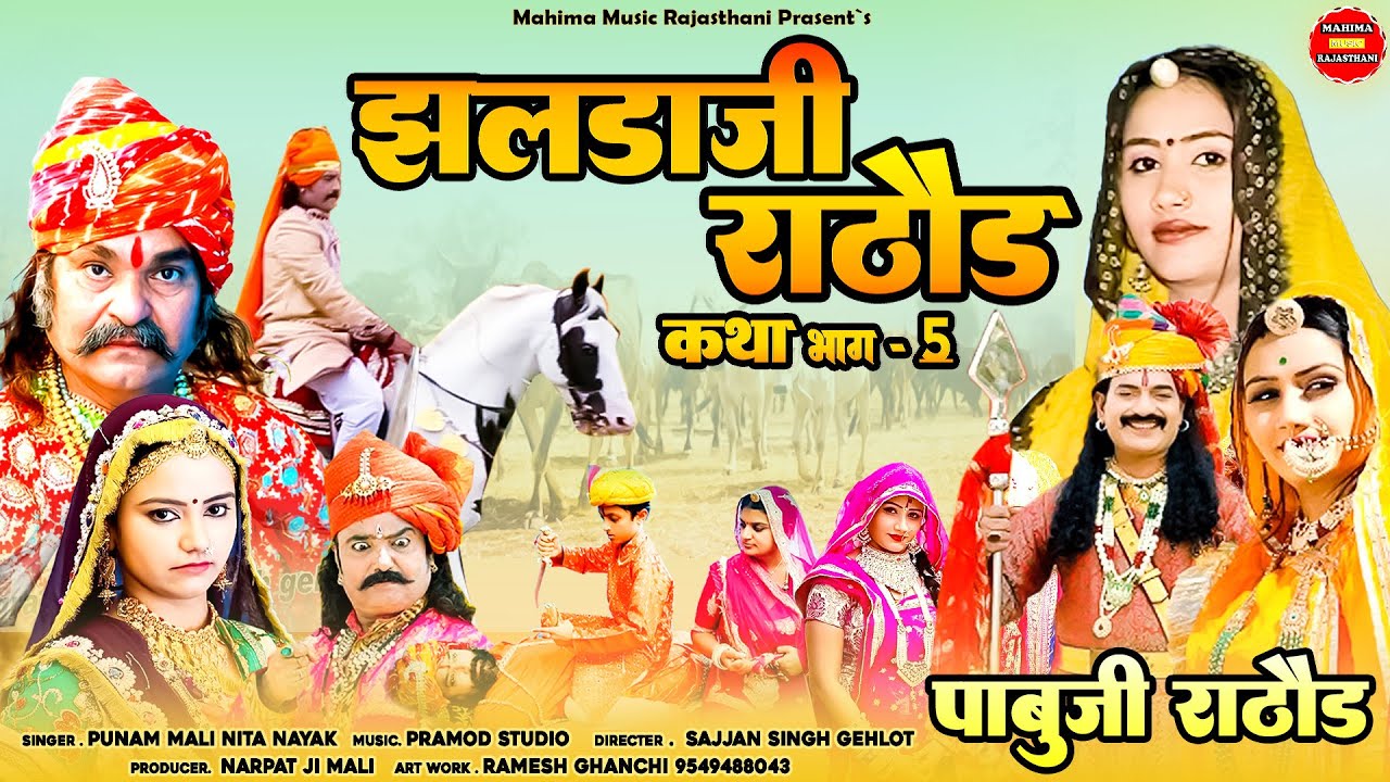 झरलाजी राठौड़ कथा भाग -05 || Jharlaji Rathore Katha -05 || राजस्थानी कथा || Pabuji Rathore bhajan