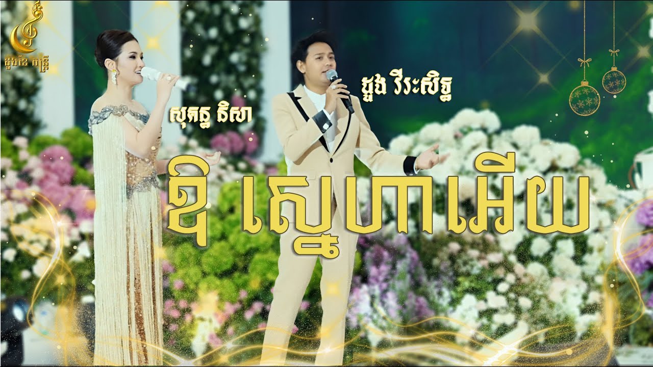 ឱ ស្នេហាអើយ |​ សុគន្ធ និសា ft  ដួង វីរៈសិទ្ធ​ | រៀបចំដោយដួងខែ តន្ត្រី | Live Band