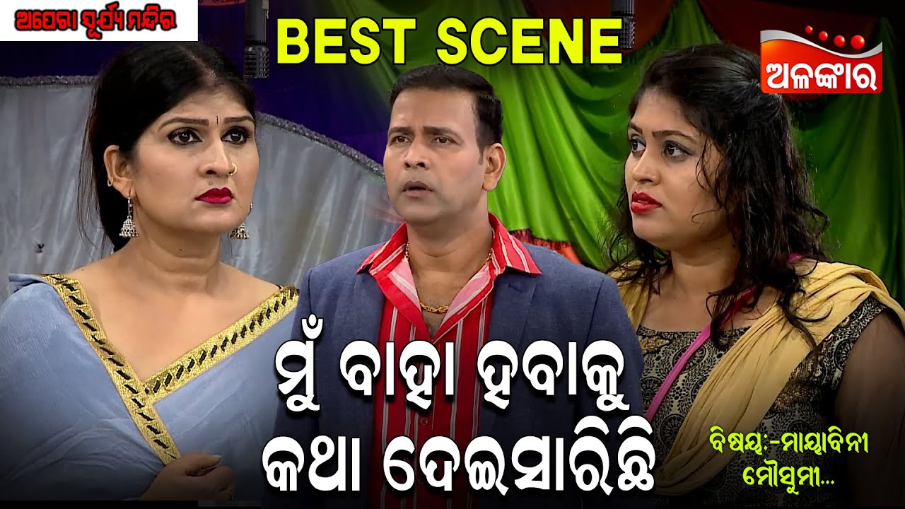 Mu Baha Habaku Katha Deisarichi - ମୁଁ ବାହା ହବାକୁ କଥା ଦେଇସାରିଛି |Jatra Best Scene | Binod | AlankarTV