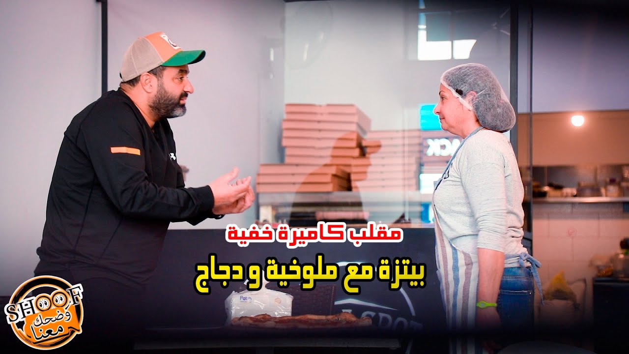 اقوى مقلب \\ كاميرة خفية \\ بيتزة مع ملوخية و دجاج  🔥🤣🤣