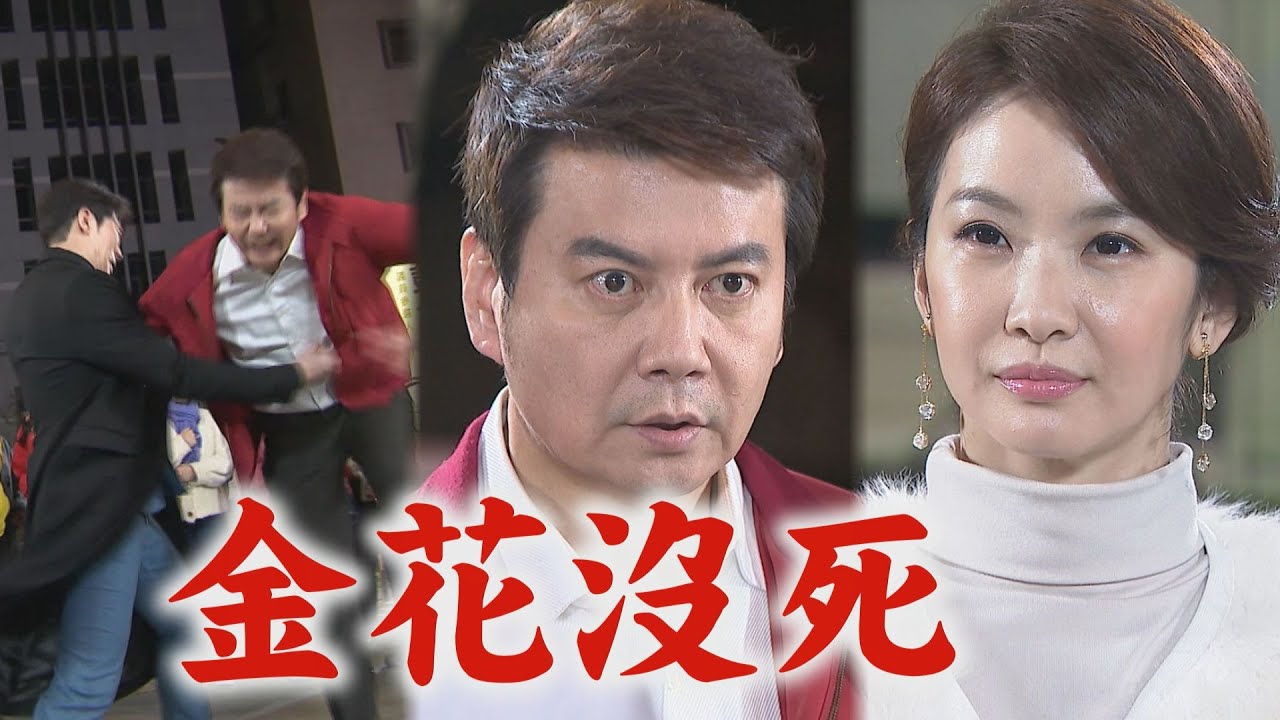 【天之驕女】EP402 彭其民報應來了！金花原來沒死 嘉良率復仇者聯盟公開錄音筆音檔