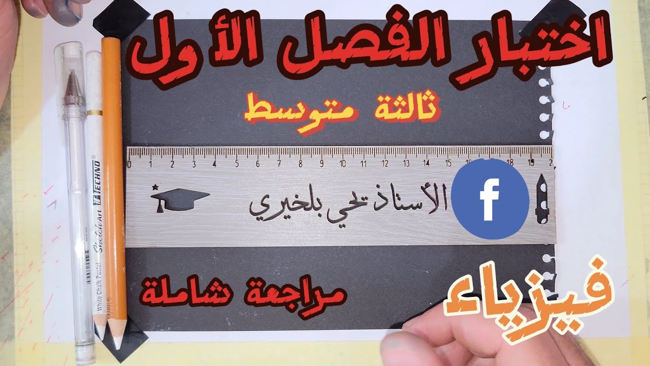 اختبار شامل ومقترح بقوة للفصل الأول السنة الثالثة متوسط ( جميع دروس )