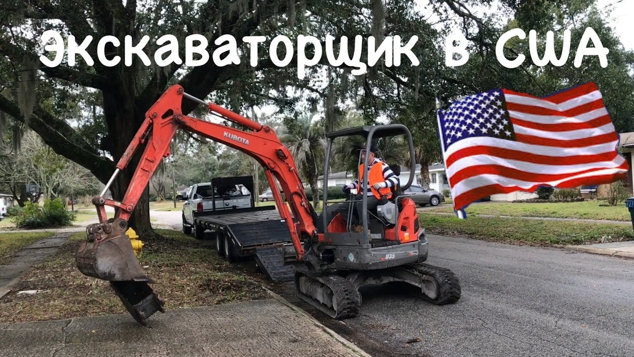Один день с экскаваторщиком в США. 2 заказа.