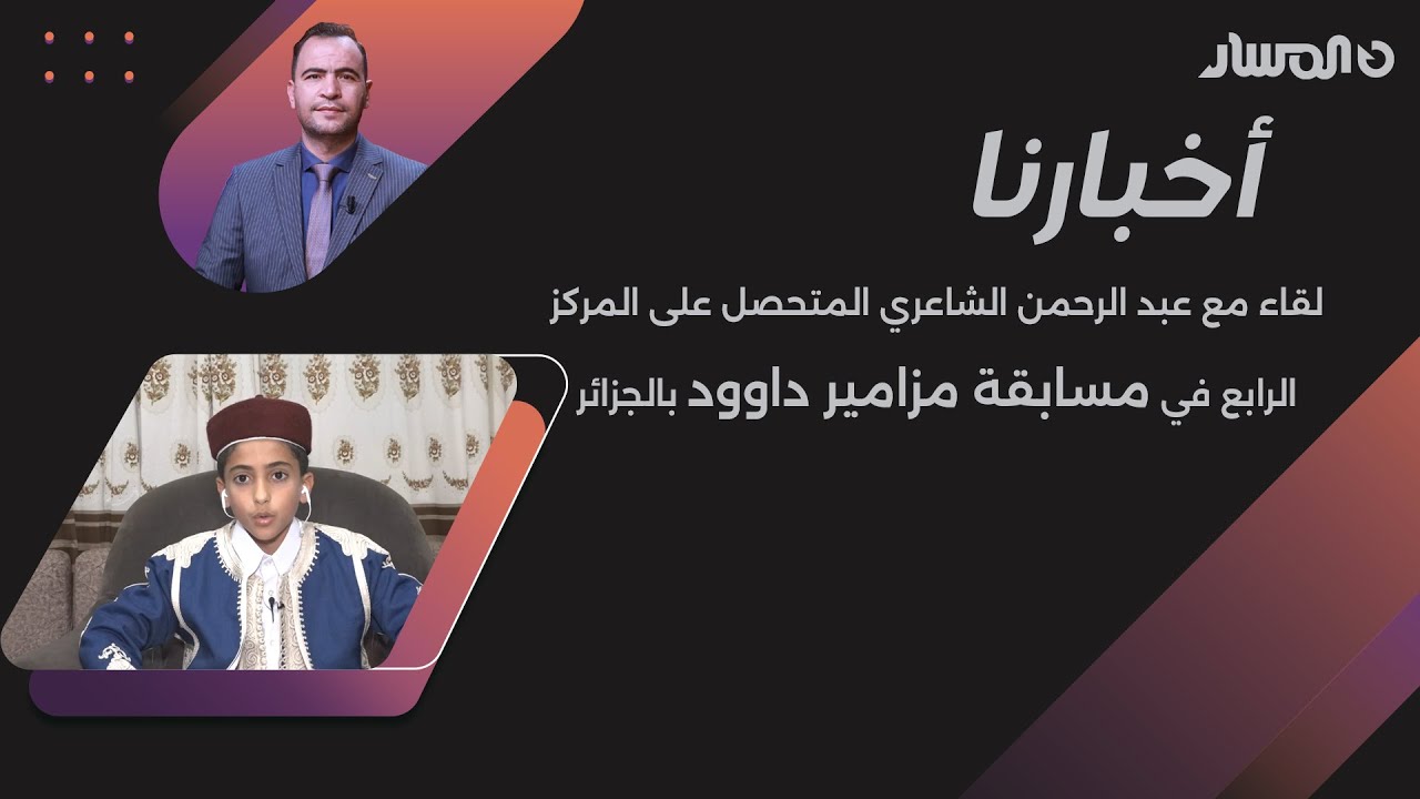 أخبارنا يلتقي عبد الرحمن الشاعري المتحصل على المركز الرابع في مسابقة مزامير داوود بالجزائر