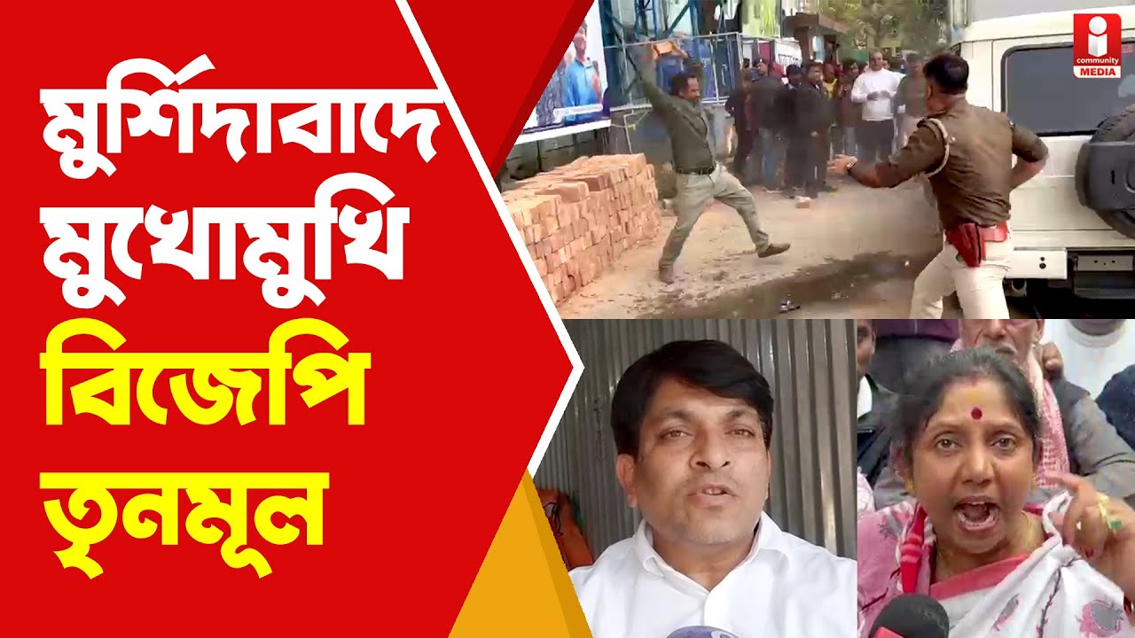 Murshidabad Politics: এসআইআর-নিয়ে মুর্শিদাবাদে মুখোমুখি বিজেপি-তৃণমূল !