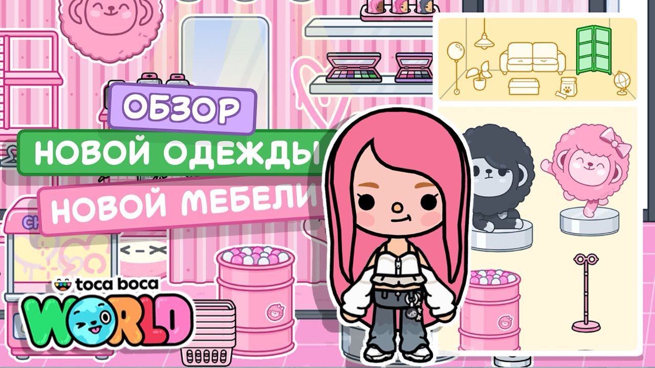 Обновление в Тока Бока // Комбо Yu/Mi // Toca Boca 