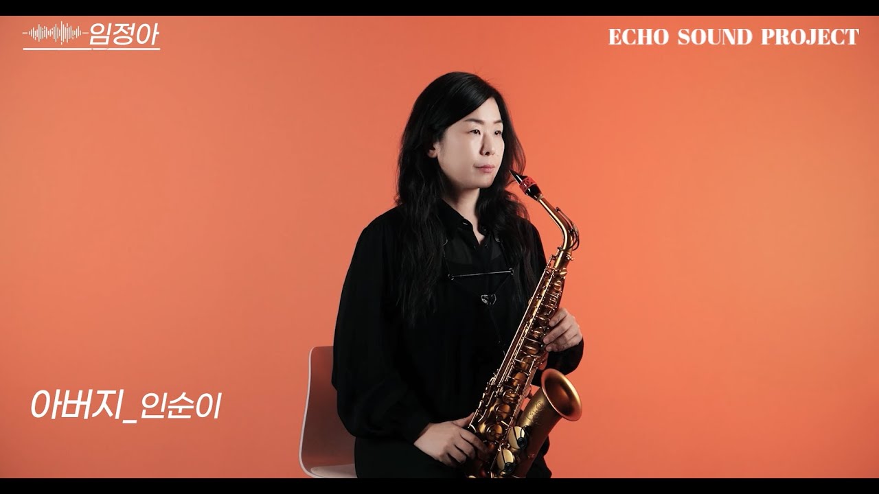 아버지(인순이) -  색소폰연주 [Saxophonist 임정아]