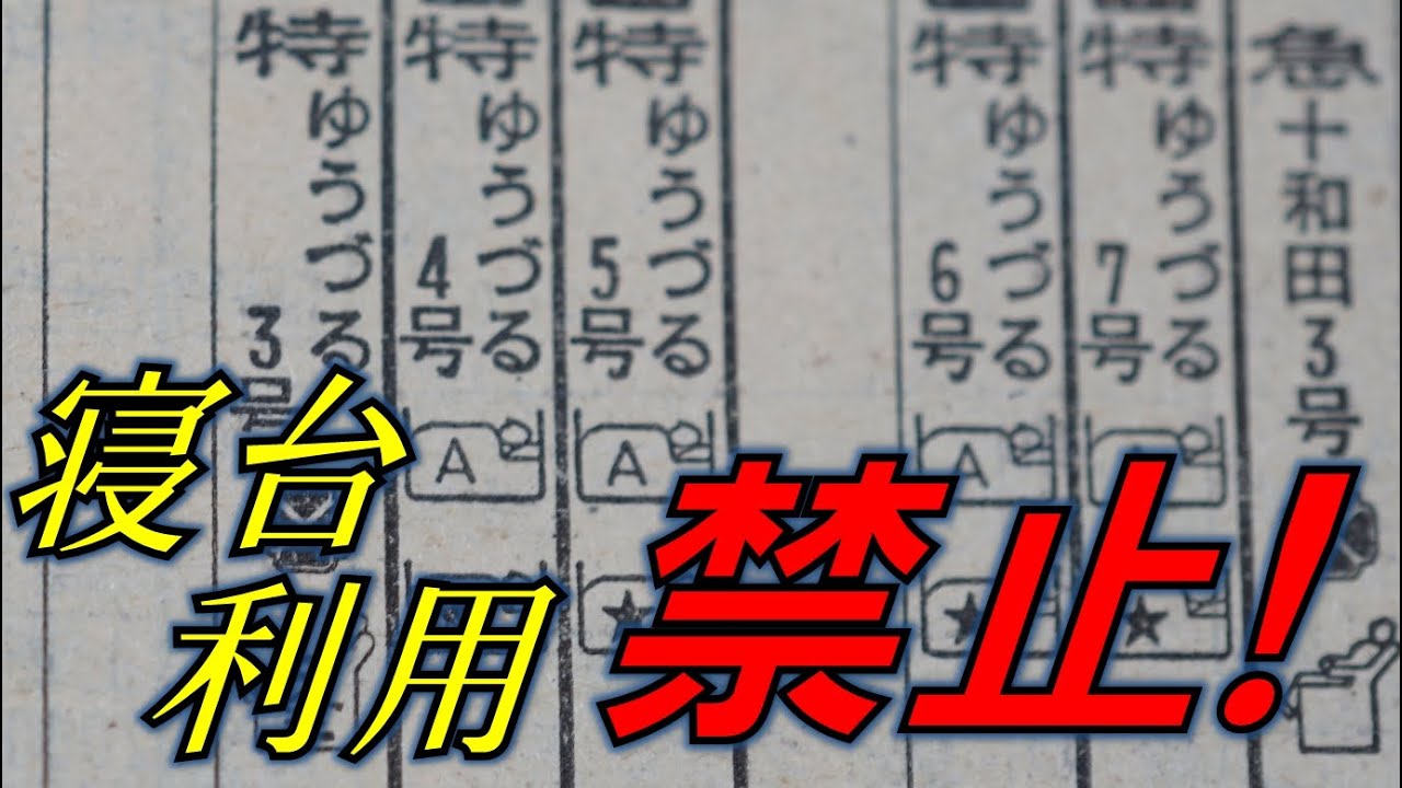 寝させない特急ゆうづる【短迷列車で行こう#17】