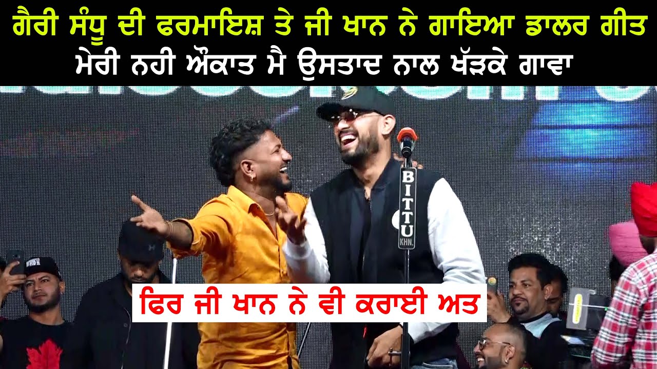 Garry Sandhu ਦੀ ਫਰਮਾਇਸ਼ ਤੇ G Khan ਨੇ ਗਾਇਆ ਗੀਤ